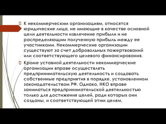 К некоммерческим организациям, относятся юридические лица, не имеющие в качестве основной цели