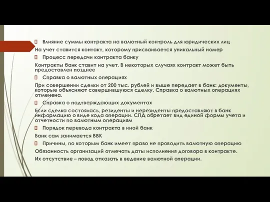 Влияние суммы контракта на валютный контроль для юридических лиц На учет ставится