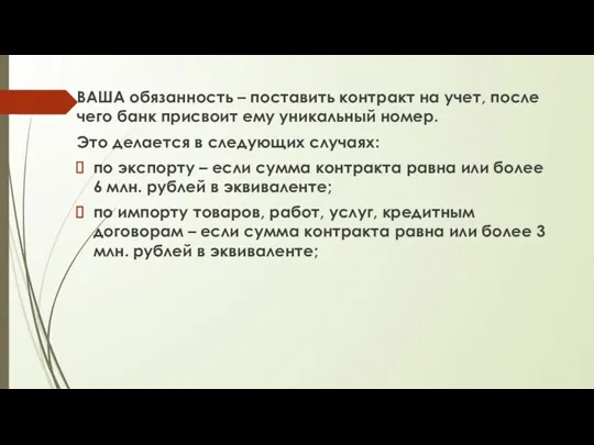 ВАША обязанность – поставить контракт на учет, после чего банк присвоит ему