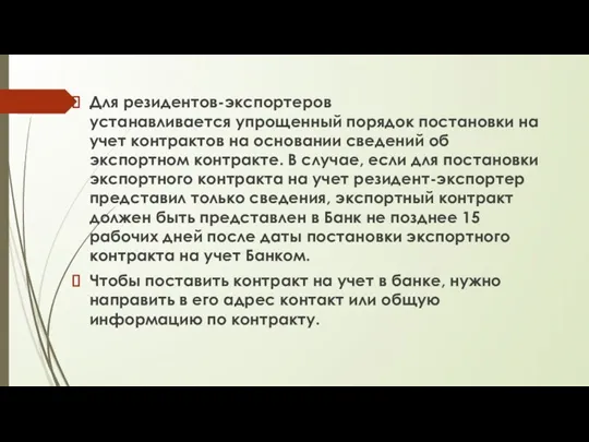 Для резидентов-экспортеров устанавливается упрощенный порядок постановки на учет контрактов на основании сведений