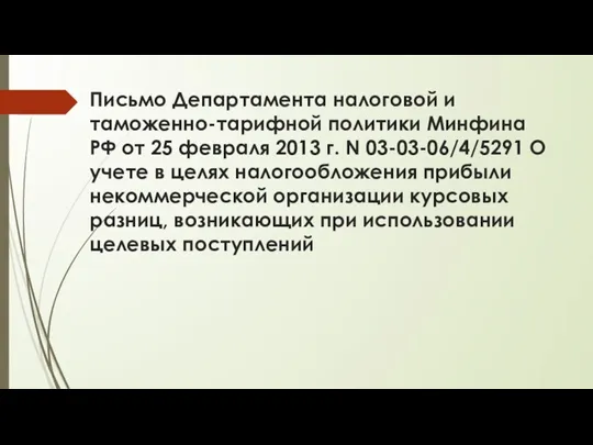 Письмо Департамента налоговой и таможенно-тарифной политики Минфина РФ от 25 февраля 2013