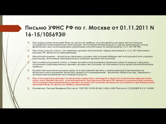 Письмо УФНС РФ по г. Москве от 01.11.2011 N 16-15/105693@ При определении