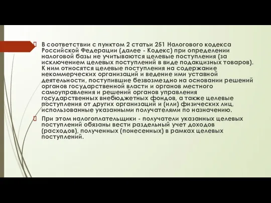 В соответствии с пунктом 2 статьи 251 Налогового кодекса Российской Федерации (далее