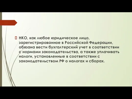 НКО, как любое юридическое лицо, зарегистрированное в Российской Федерации, обязана вести бухгалтерский