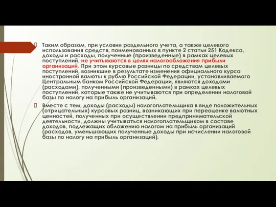 Таким образом, при условии раздельного учета, а также целевого использования средств, поименованных