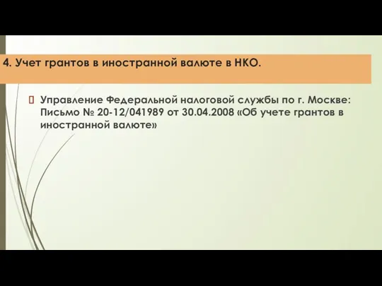 4. Учет грантов в иностранной валюте в НКО. Управление Федеральной налоговой службы