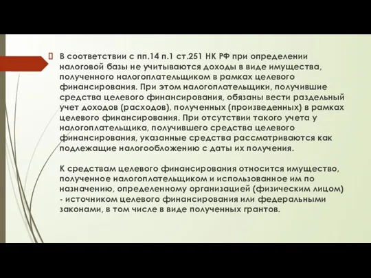 В соответствии с пп.14 п.1 ст.251 НК РФ при определении налоговой базы