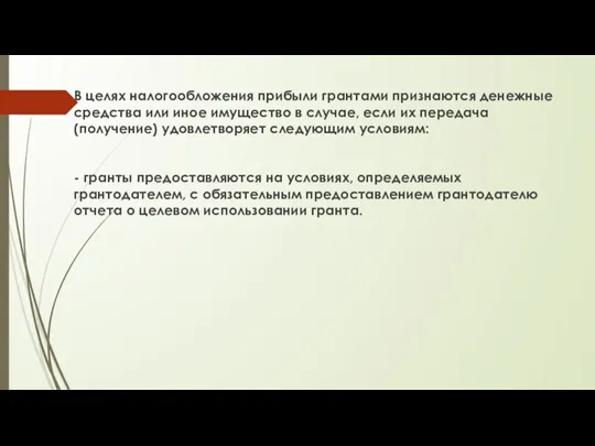 В целях налогообложения прибыли грантами признаются денежные средства или иное имущество в