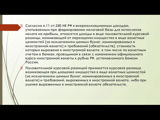 Согласно п.11 ст.250 НК РФ к внереализационным доходам, учитываемым при формировании налоговой