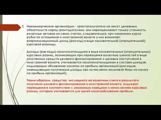 Некоммерческие организации - грантополучатели не несут денежных обязательств перед грантодателями, они переоценивают