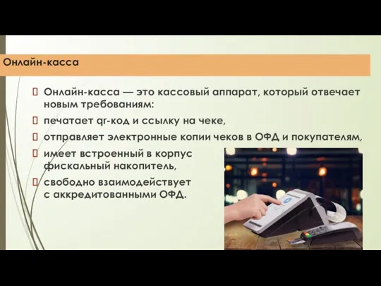 Онлайн-касса — это кассовый аппарат, который отвечает новым требованиям: печатает qr-код и