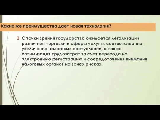 Какие же преимущества дает новая технология? С точки зрения государства ожидается легализации