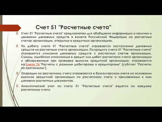 Счет 51 "Расчетные счета" Счет 51 "Расчетные счета" предназначен для обобщения информации