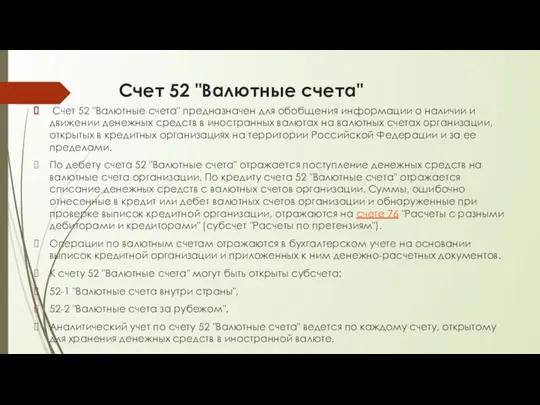 Счет 52 "Валютные счета" Счет 52 "Валютные счета" предназначен для обобщения информации