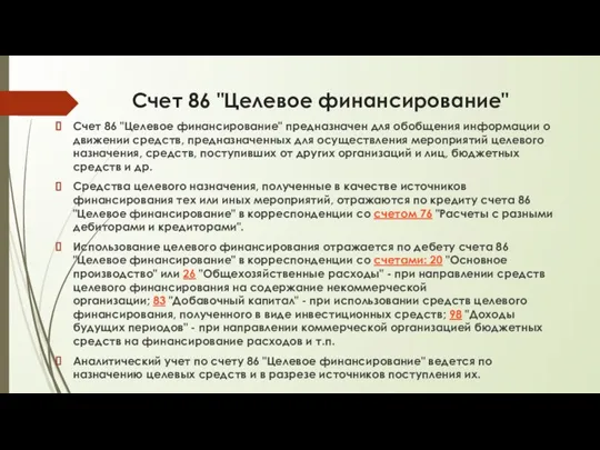 Счет 86 "Целевое финансирование" Счет 86 "Целевое финансирование" предназначен для обобщения информации