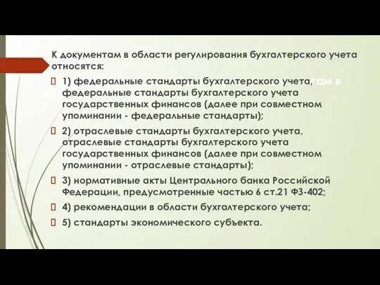 1. Учет операций по рублевым расчетным счетам в НКО К документам в