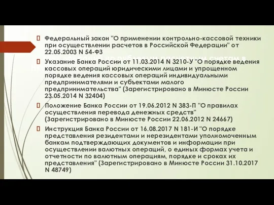 1. Учет операций по рублевым расчетным счетам в НКО Федеральный закон "О