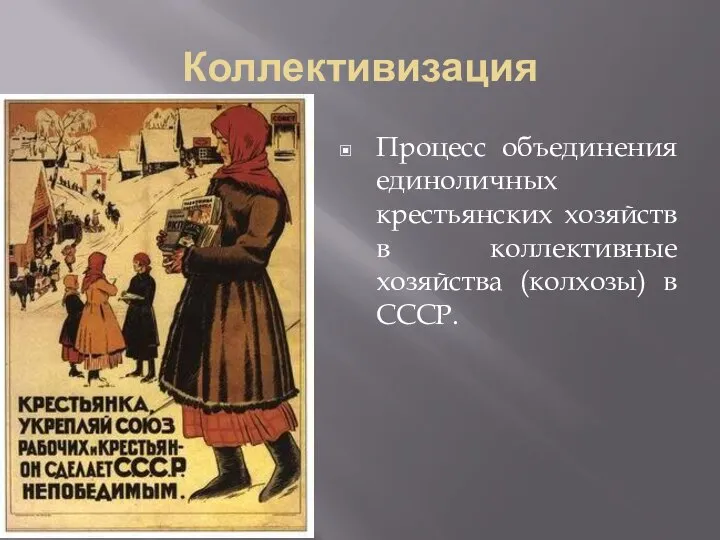 Коллективизация Процесс объединения единоличных крестьянских хозяйств в коллективные хозяйства (колхозы) в СССР.