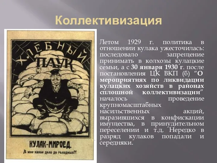 Коллективизация Летом 1929 г. политика в отношении кулака ужесточилась: последовало запрещение принимать