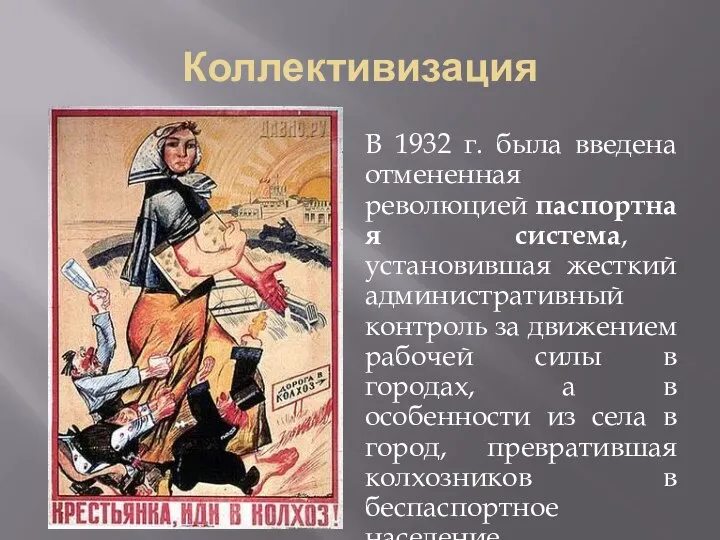 Коллективизация В 1932 г. была введена отмененная революцией паспортная система, установившая жесткий