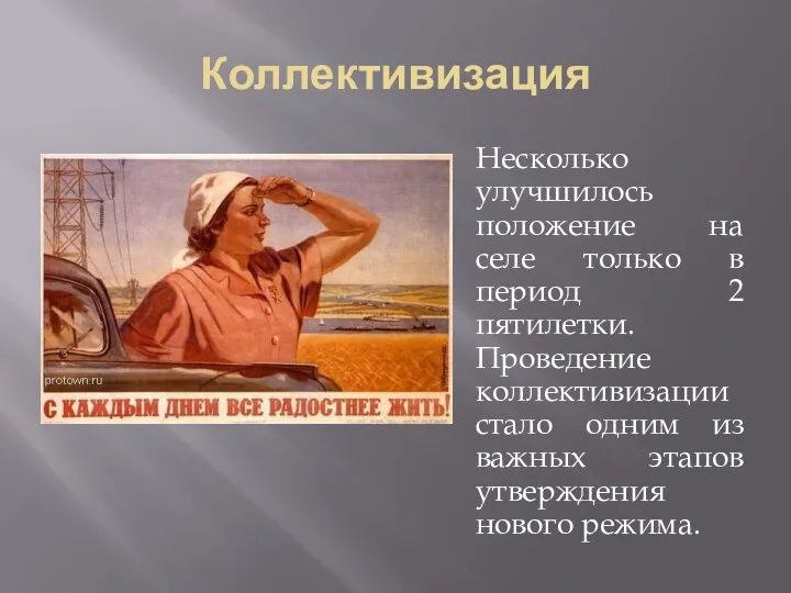 Коллективизация Несколько улучшилось положение на селе только в период 2 пятилетки. Проведение