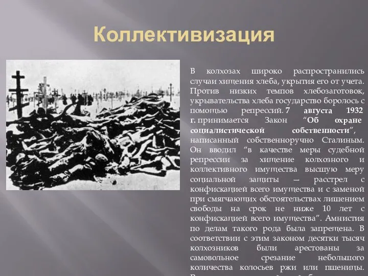 Коллективизация В колхозах широко распространились случаи хищения хлеба, укрытия его от учета.