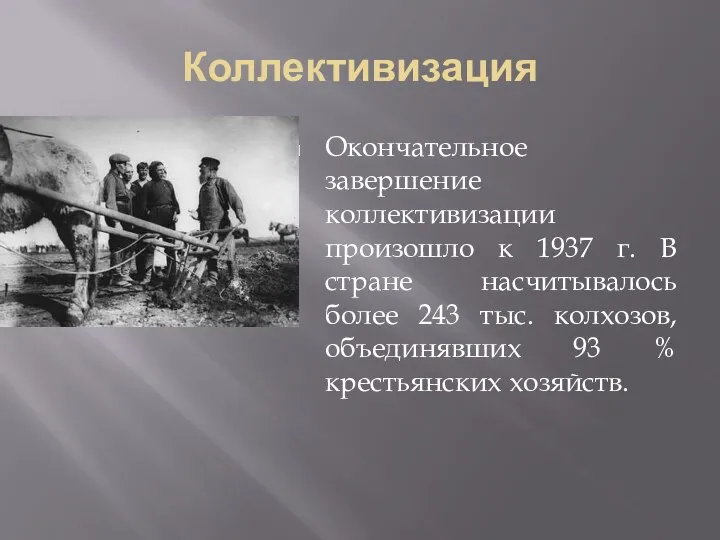 Коллективизация Окончательное завершение коллективизации произошло к 1937 г. В стране насчитывалось более