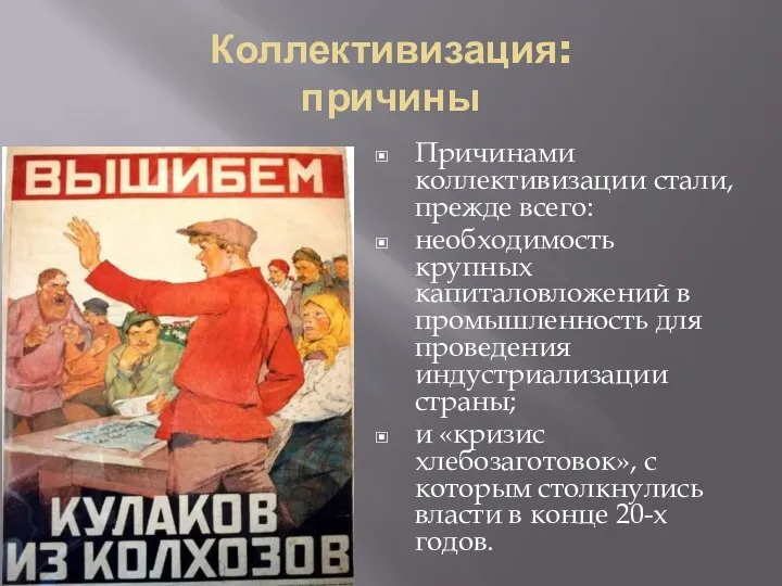 Коллективизация: причины Причинами коллективизации стали, прежде всего: необходимость крупных капиталовложений в промышленность