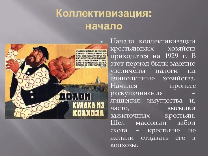 Коллективизация: начало Начало коллективизации крестьянских хозяйств приходится на 1929 г. В этот