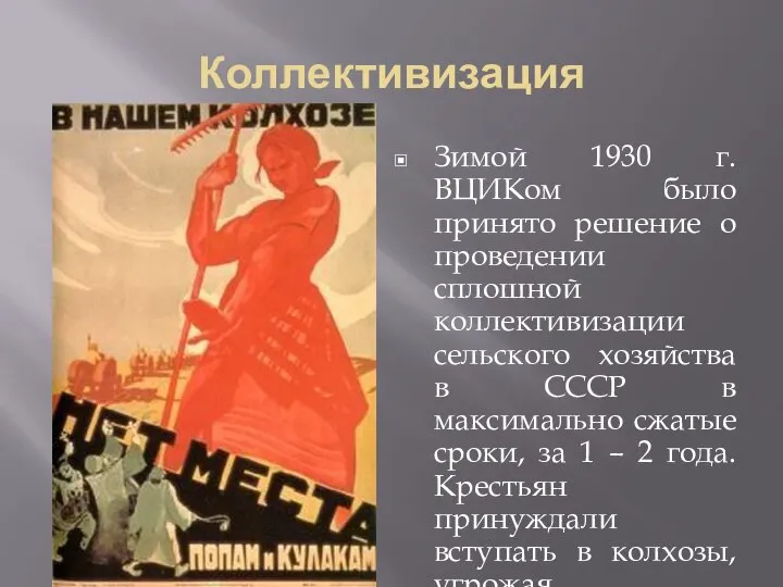 Коллективизация Зимой 1930 г. ВЦИКом было принято решение о проведении сплошной коллективизации