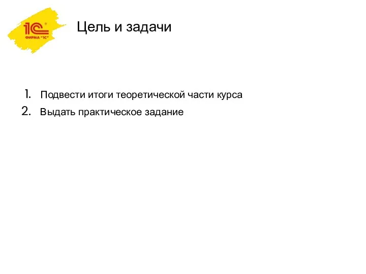 Цель и задачи Подвести итоги теоретической части курса Выдать практическое задание