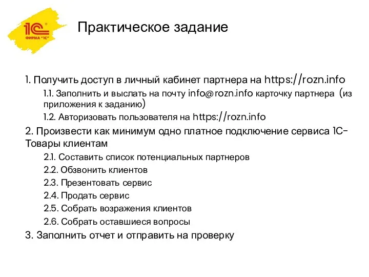 Практическое задание 1. Получить доступ в личный кабинет партнера на https://rozn.info 1.1.