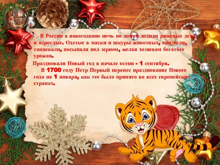 В России в новогоднюю ночь по домам ходили ряженые дети и взрослые.