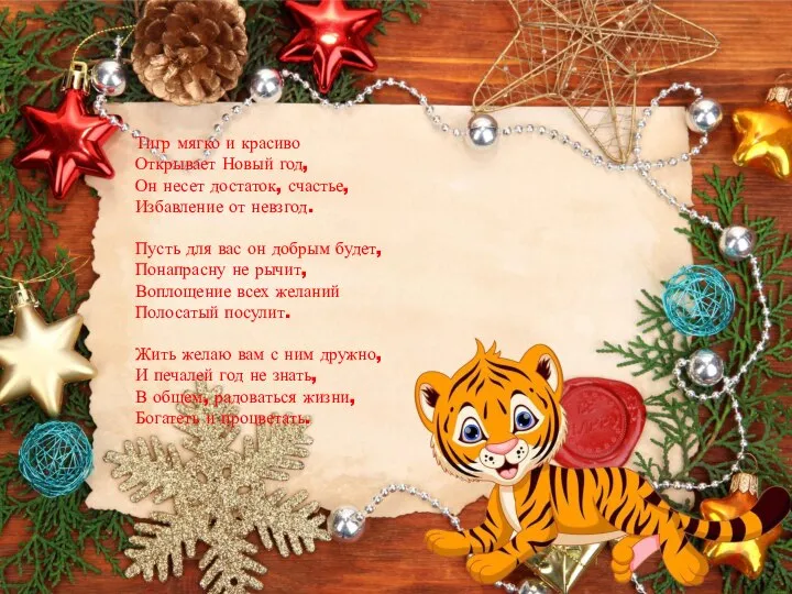 Тигр мягко и красиво Открывает Новый год, Он несет достаток, счастье, Избавление
