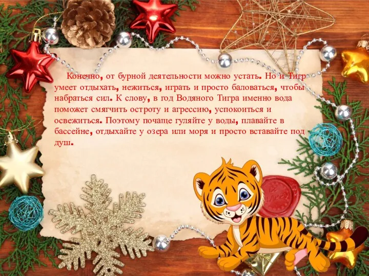 Конечно, от бурной деятельности можно устать. Но и Тигр умеет отдыхать, нежиться,