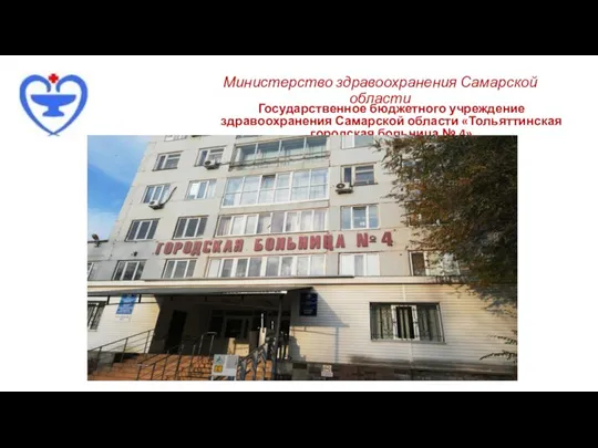 Государственное бюджетного учреждение здравоохранения Самарской области «Тольяттинская городская больница № 4» Министерство здравоохранения Самарской области
