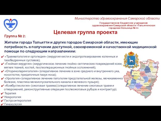 Государственное бюджетное учреждение здравоохранения Самарской области «Тольяттинская городская больница № 4» Целевая