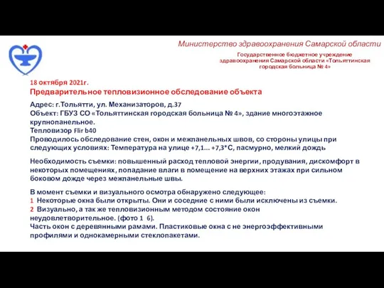 Государственное бюджетное учреждение здравоохранения Самарской области «Тольяттинская городская больница № 4» Министерство