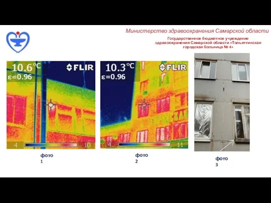 Государственное бюджетное учреждение здравоохранения Самарской области «Тольяттинская городская больница № 4» Министерство