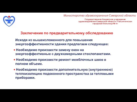 Государственное бюджетное учреждение здравоохранения Самарской области «Тольяттинская городская больница № 4» Министерство