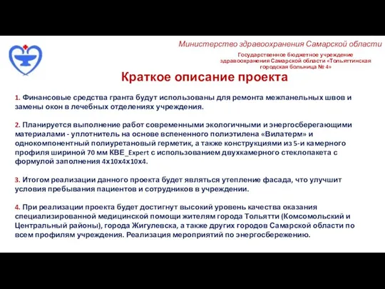 Государственное бюджетное учреждение здравоохранения Самарской области «Тольяттинская городская больница № 4» Краткое