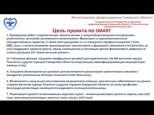 Государственное бюджетное учреждение здравоохранения Самарской области «Тольяттинская городская больница № 4» Цель