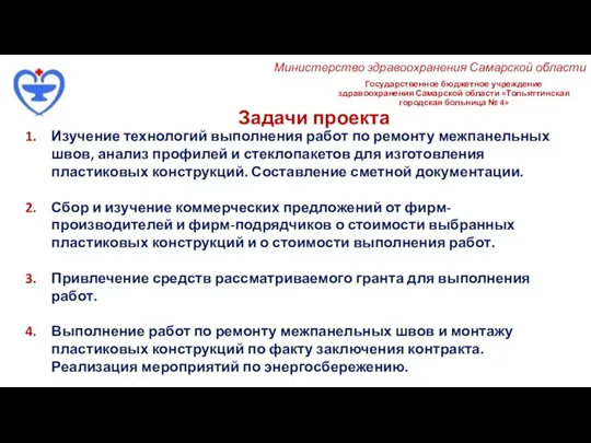 Государственное бюджетное учреждение здравоохранения Самарской области «Тольяттинская городская больница № 4» Задачи