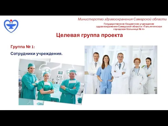 Государственное бюджетное учреждение здравоохранения Самарской области «Тольяттинская городская больница № 4» Целевая