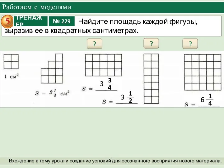 Работаем с моделями Вхождение в тему урока и создание условий для осознанного