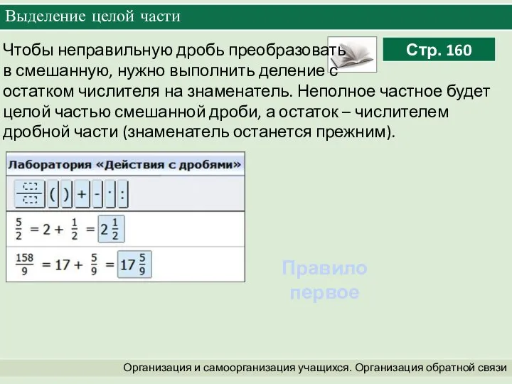 Организация и самоорганизация учащихся. Организация обратной связи Выделение целой части Чтобы неправильную