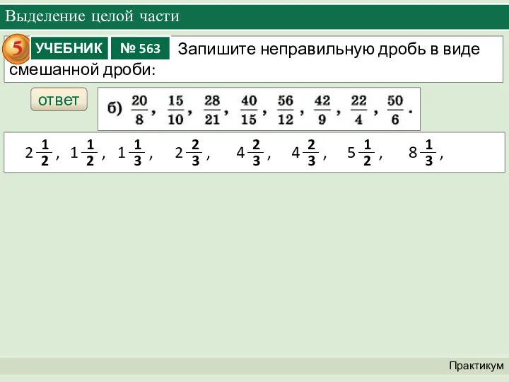 Выделение целой части Практикум ответ