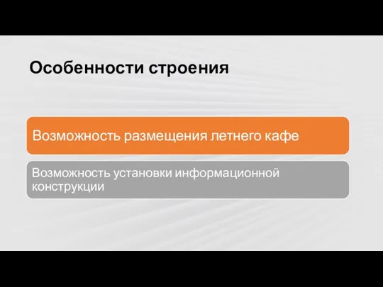 Особенности строения