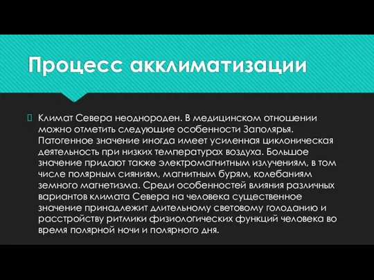 Процесс акклиматизации Климат Севера неоднороден. В медицинском отношении можно отметить следующие особенности