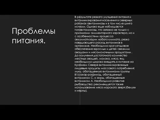 Проблемы питания. В результате резкого улучшения питания и витаминизирования населения в северных